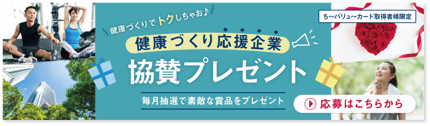 協賛プレゼント